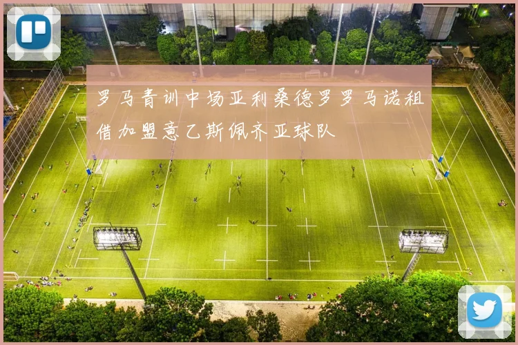 罗马青训中场亚利桑德罗罗马诺租借加盟意乙斯佩齐亚球队