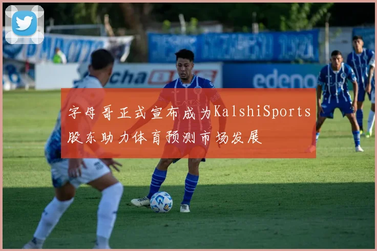 字母哥正式宣布成为KalshiSports股东助力体育预测市场发展