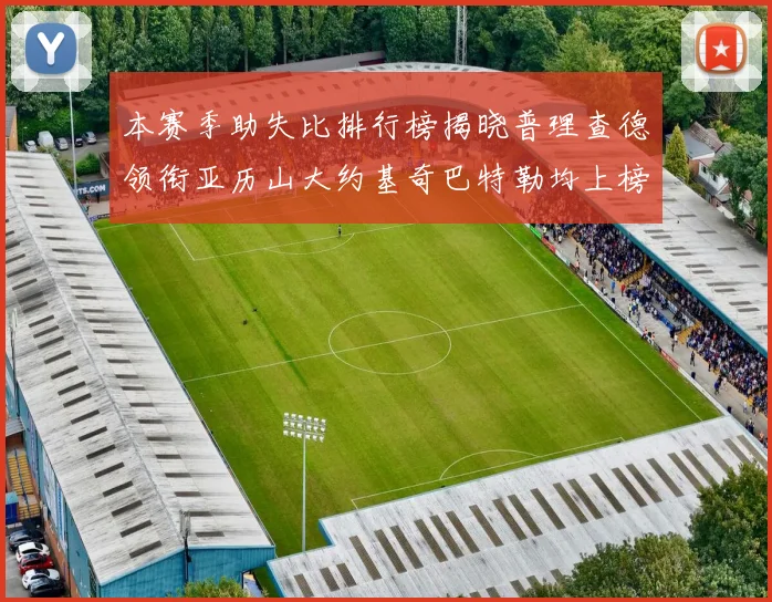 本赛季助失比排行榜揭晓普理查德领衔亚历山大约基奇巴特勒均上榜